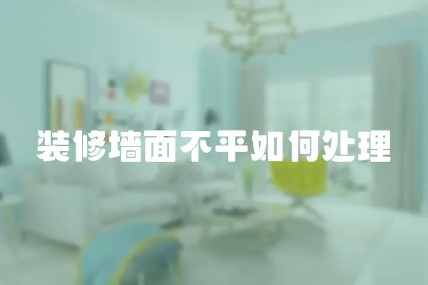 裝修墻面不平如何處理