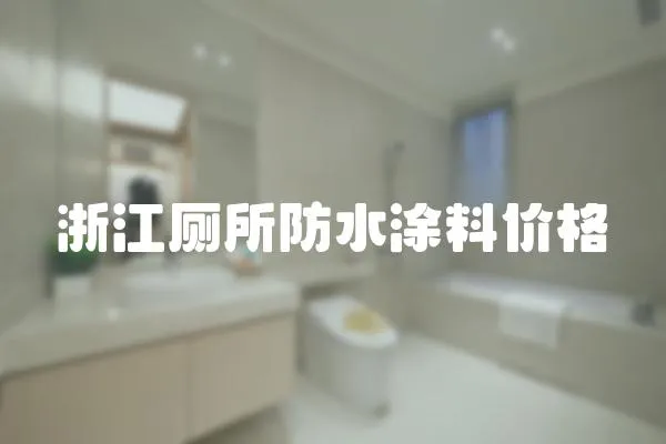 浙江廁所防水涂料價(jià)格