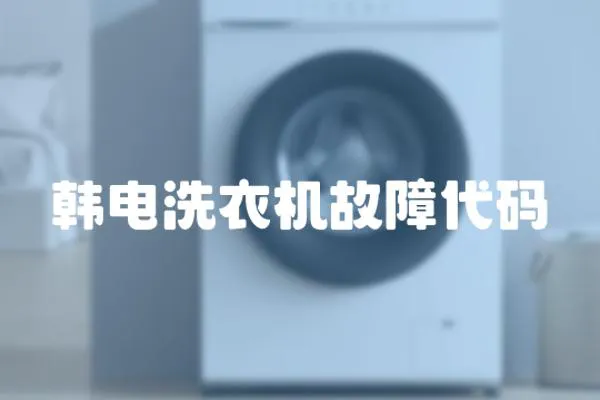 韓電洗衣機故障代碼
