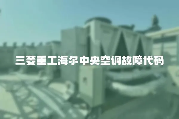三菱重工海爾中央空調(diào)故障代碼
