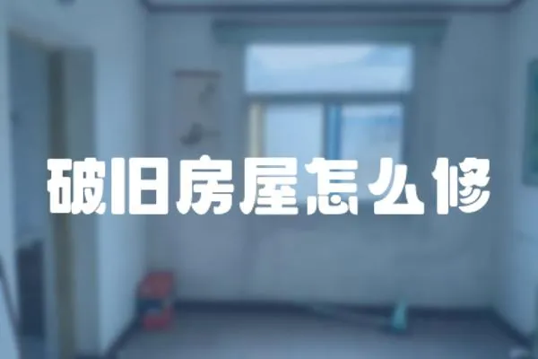 破舊房屋怎么修