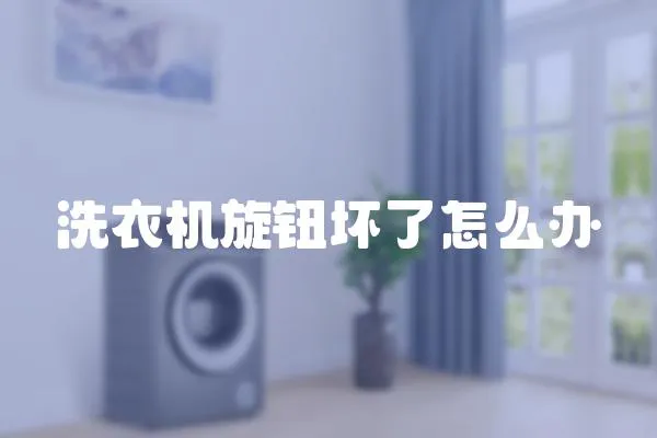 洗衣機(jī)旋鈕壞了怎么辦