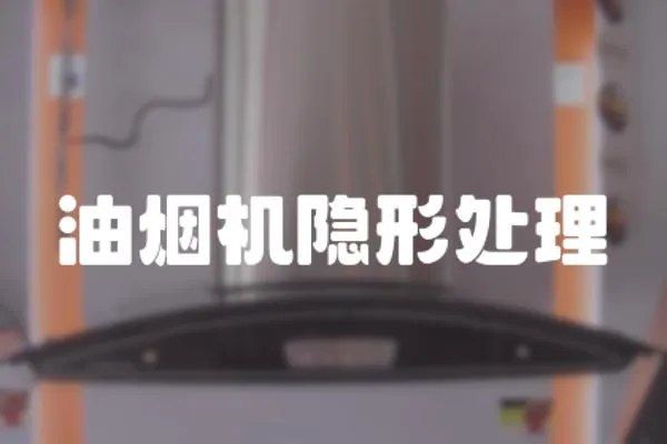 油煙機隱形處理