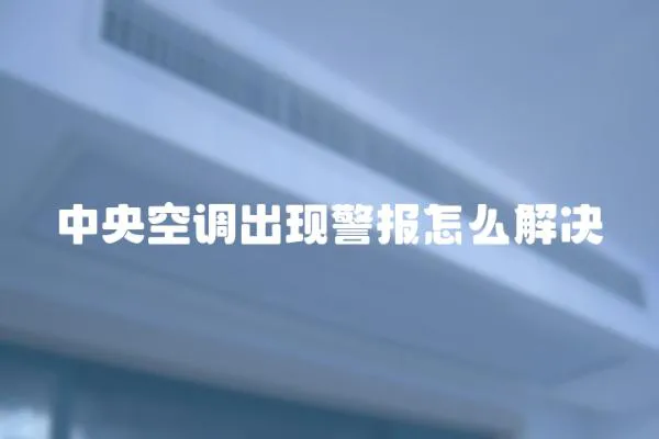 中央空調出現警報怎么解決