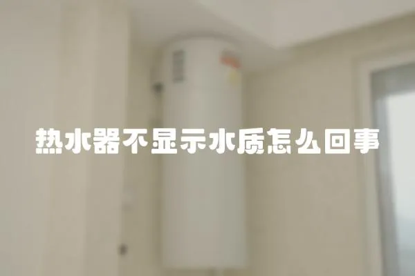 熱水器不顯示水質怎么回事