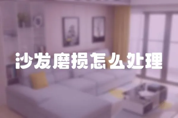 沙發(fā)磨損怎么處理