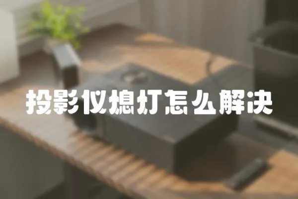 投影儀熄燈怎么解決