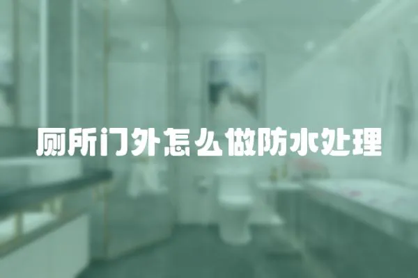 廁所門外怎么做防水處理