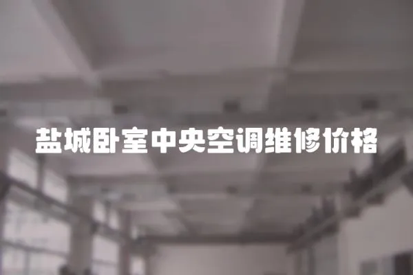 鹽城臥室中央空調(diào)維修價格