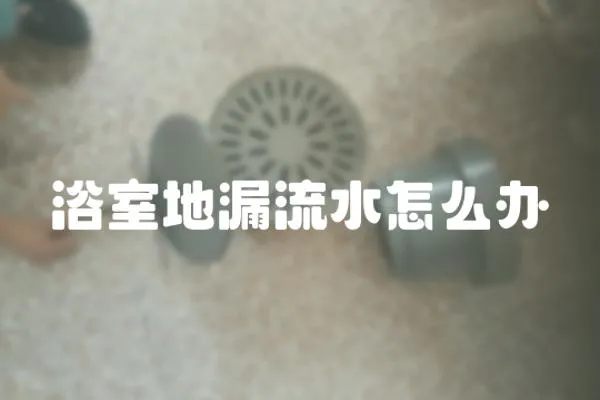 浴室地漏流水怎么辦