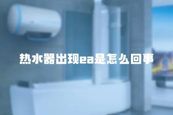 熱水器出現ea是怎么回事