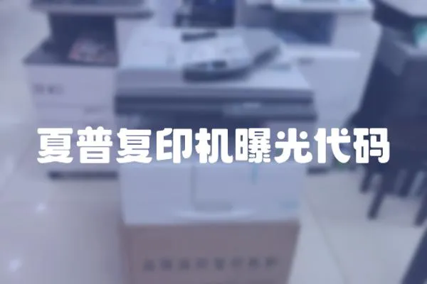 夏普復(fù)印機(jī)曝光代碼