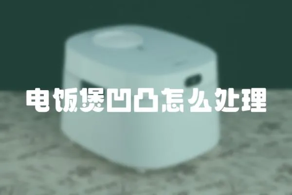 電飯煲凹凸怎么處理