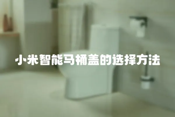 小米智能馬桶蓋的選擇方法