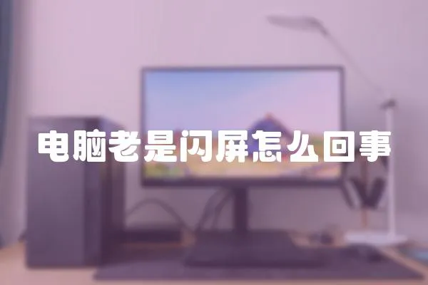 電腦老是閃屏怎么回事