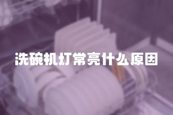 洗碗機燈常亮什么原因