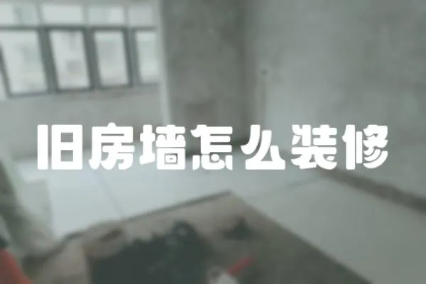 舊房墻怎么裝修