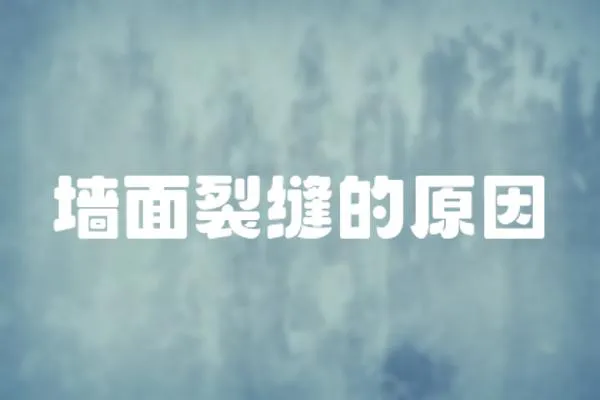 墻面裂縫的原因