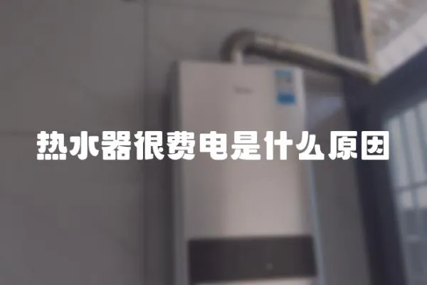 熱水器很費電是什么原因