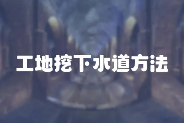 工地挖下水道方法