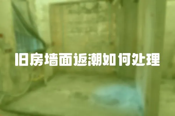 舊房墻面返潮如何處理