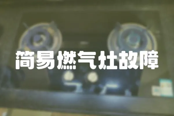 簡易燃氣灶故障