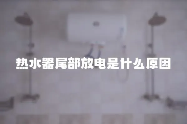 熱水器尾部放電是什么原因