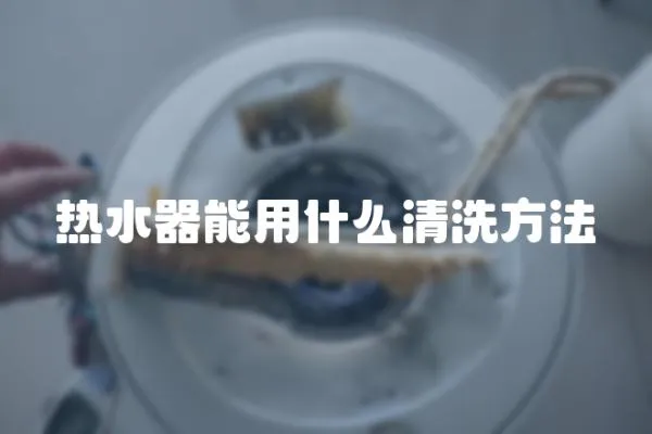 热水器能用什么清洗方法