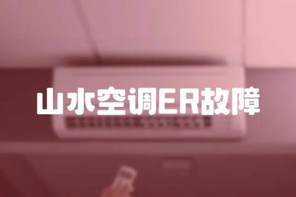 山水空調(diào)ER故障