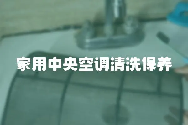 家用中央空調清洗保養