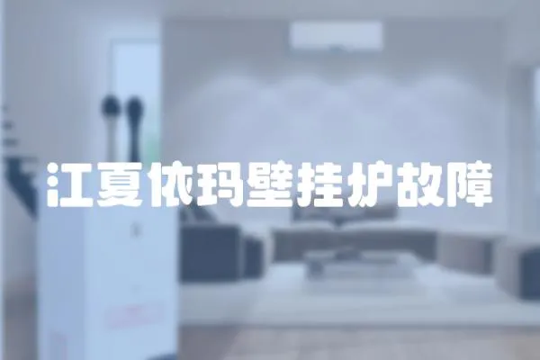 江夏依瑪壁掛爐故障