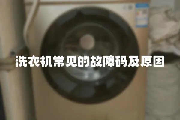 洗衣機常見的故障碼及原因