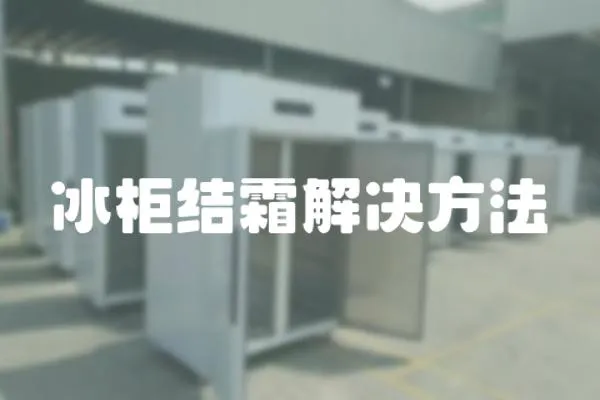 冰柜結霜解決方法