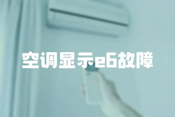 空調顯示e6故障
