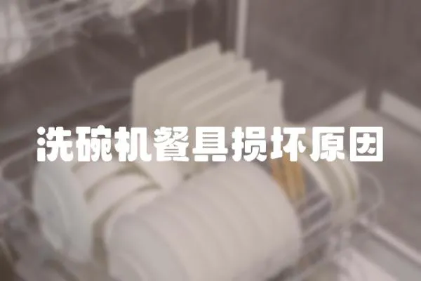 洗碗機餐具損壞原因