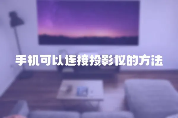 手機可以連接投影儀的方法