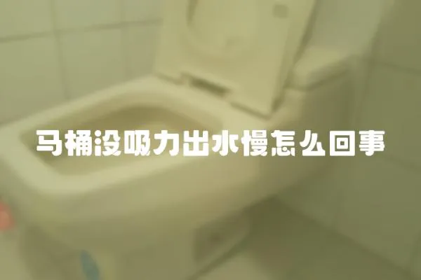 馬桶沒吸力出水慢怎么回事