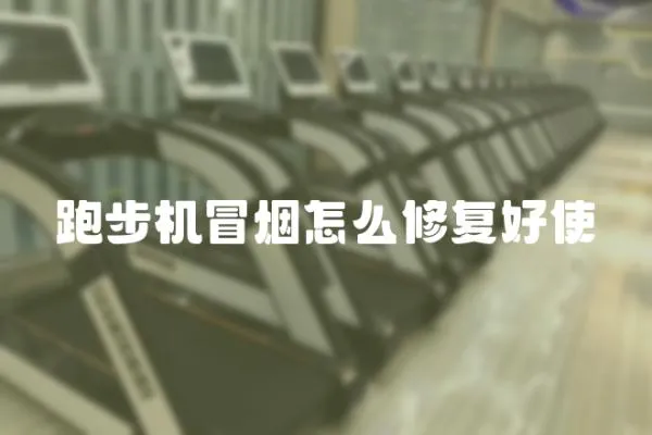 跑步機(jī)冒煙怎么修復(fù)好使