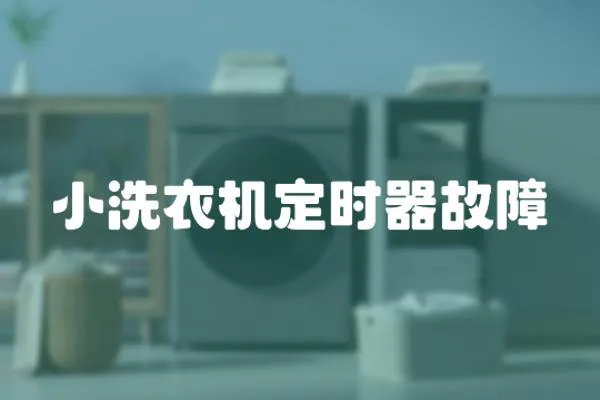 小洗衣機定時器故障