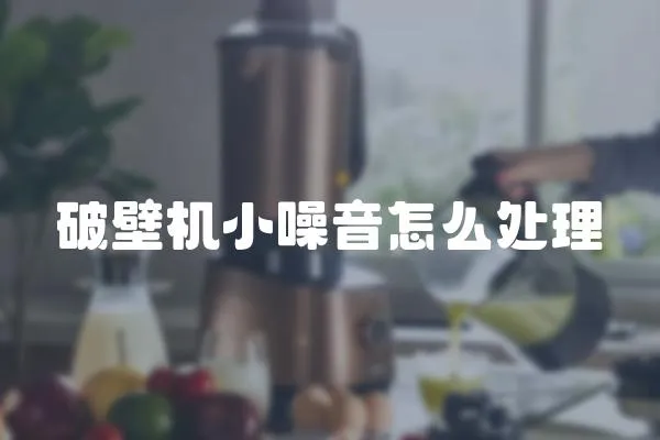 破壁機小噪音怎么處理