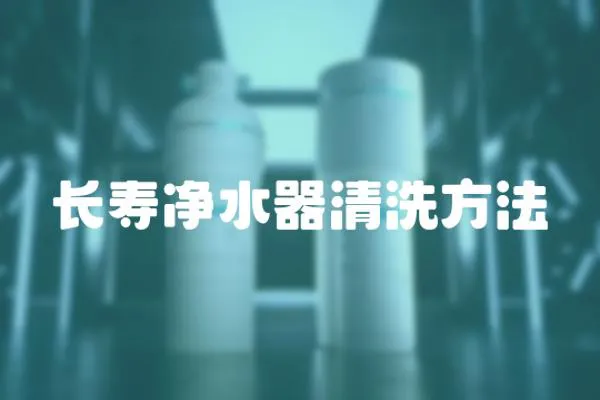 長壽凈水器清洗方法