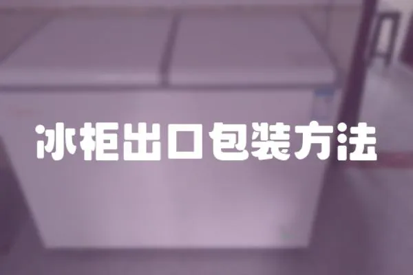 冰柜出口包裝方法
