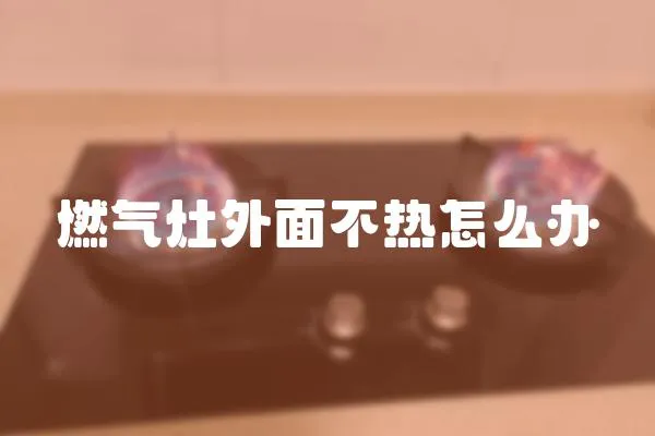 燃?xì)庠钔饷娌粺嵩趺崔k