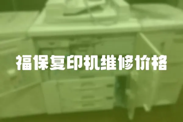 福保復印機維修價格