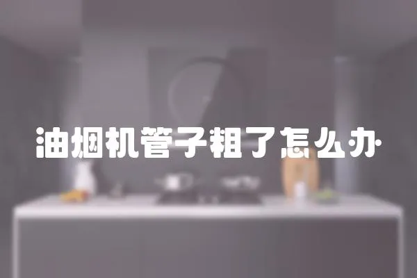 油煙機管子粗了怎么辦