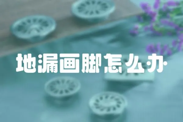 地漏畫腳怎么辦