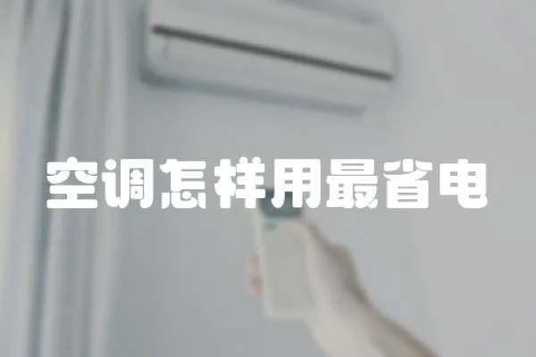 空調怎樣用最省電
