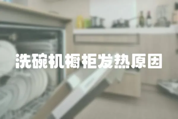洗碗機櫥柜發熱原因