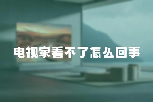 電視家看不了怎么回事