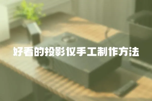 好看的投影儀手工制作方法
